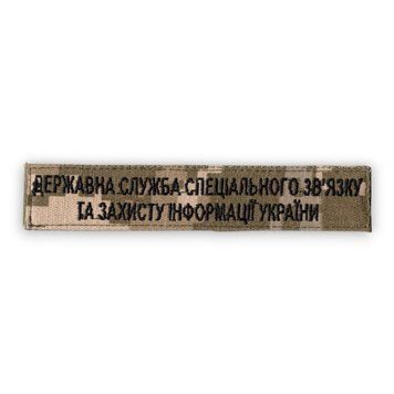 Нашивка нагрудна Держспецзв'язку Державна служба спеціального зв'язку та захисту інформації України MM14 9434-24 17892 фото